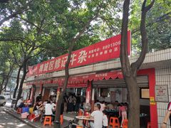 -修记牛杂店(同华东一路店)