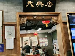 门面-天兴居(鲜鱼口街店)