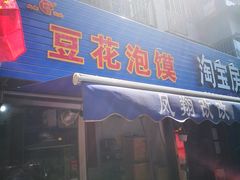-凤翔改改豆花泡馍(双仁府街店)
