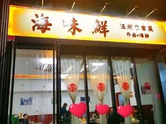 门面-海味鲜温州家常菜