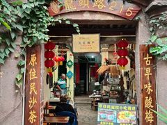 -老宅原住民沙茶面精品小吃(龙头路店)