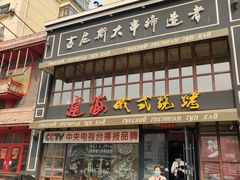 门面-通海俄式烧烤·俄罗斯大串(嵩山路店)