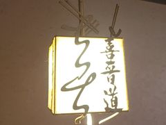 -喜晋道面馆(华严寺广场店)