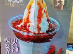 -麦丽丝红油辣椒冰淇淋(江家巷店)
