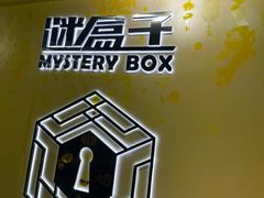 -谜盒子奇幻密室(南屏店)