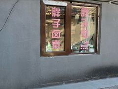 -胖子卤煮