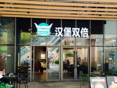 -汉堡双倍·喜鹊堡