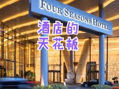-广州四季酒店