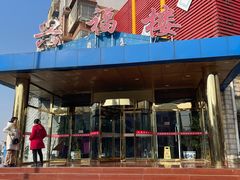 门面-兴福楼(通州店)