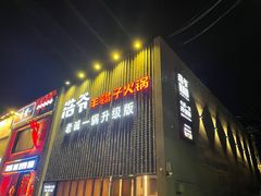 -浩爷羊蝎子火锅(望京店)