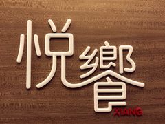 -五缘湾凯悦酒店·悦饗中餐厅
