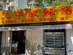 -二中酸辣汤(无锡梁溪区店)