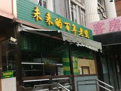 门面-老回回饺子馆(海洋馆店)