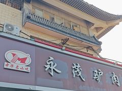 -永茂驴肉(莲池南大街总店)