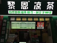 -黎雪珍凉茶(北京路店)