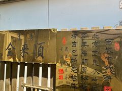 -清真西花市煎饼