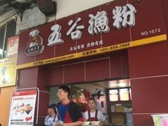 门面-五谷渔粉(升龙又一城店)