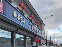 -广发餐厅(涞源店)