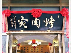 门面-烤肉宛饭庄(南礼士路店)
