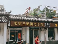 -咱家王新国把子肉(县东巷店)