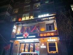 门面-牛上牛吊炉烧烤(红旗大街店)