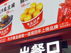 -黑色经典臭豆腐·湖南特产(太平街口店)