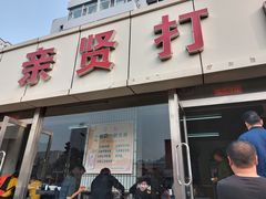 门面-亲贤打卤面(八一街店)