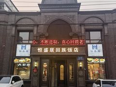 -恒盛居回族饭店