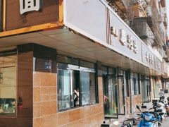 门面-清真磨沟沿老字号牛肉面(总店)