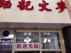 门面-麦文记面家(佐敦店)