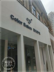 -型色沙龙 Color Salon