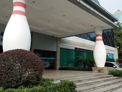 -广州保龄球馆(广州天河体育中心店)