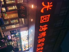 -紫光园(燕郊总店)