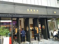 门面-桃园眷村(万象天地店)