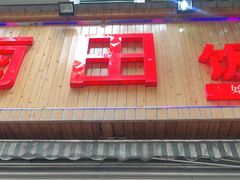 门面-雨田饭店