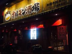 -和萌牛肠烧烤(财富中心店)
