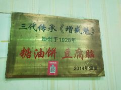 -增盛魁小吃店