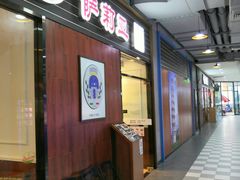 门面-萨莉亚意式餐厅(国和1000店)