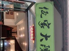 门面-佤家大院(南门店)