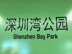 -深圳湾公园(南山区)