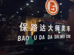 -保路达大师美车(天泰路店)