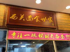 -恩宁刘福记(东华东路店)