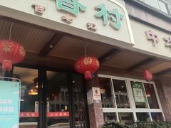门面-粤香村(清真川菜店)