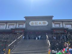 -百花人家(门城水岸店)