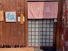 -半藏居酒屋(香港花园店)