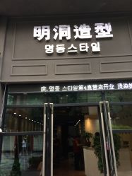 -明洞造型精品烫染