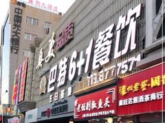 门面-巴特餐饮6加1音乐餐吧·新疆菜