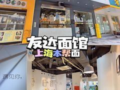 -友达面馆(广州总店)