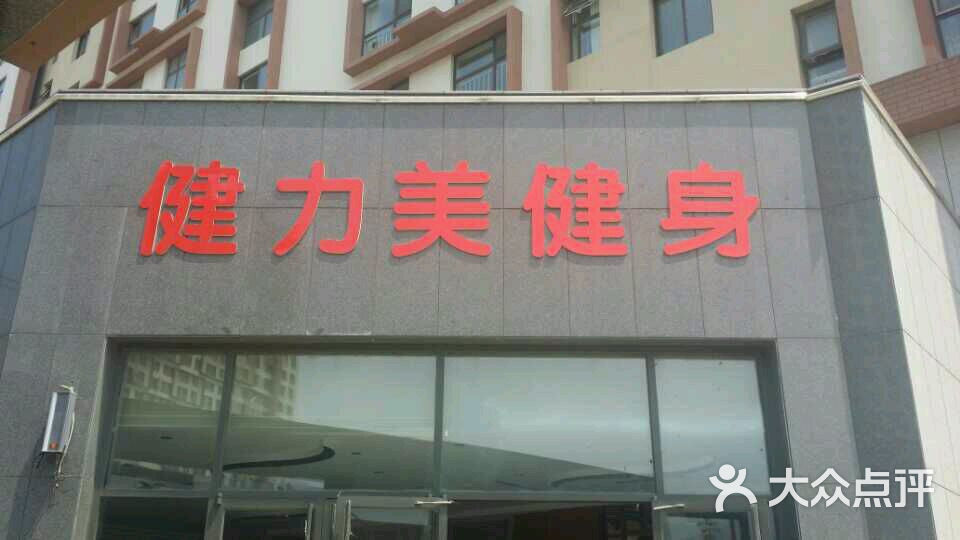 健力美健身(漁人碼頭店)-圖片-石島運動健身-大眾點評網