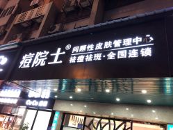 点击看大图 -痘院士专业祛痘皮肤管理